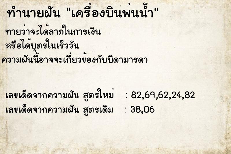 ทำนายฝันเครื่องบินพ่นน้ำ ทำนายฝันทำนายฝันเครื่องบินพ่นน้ำ