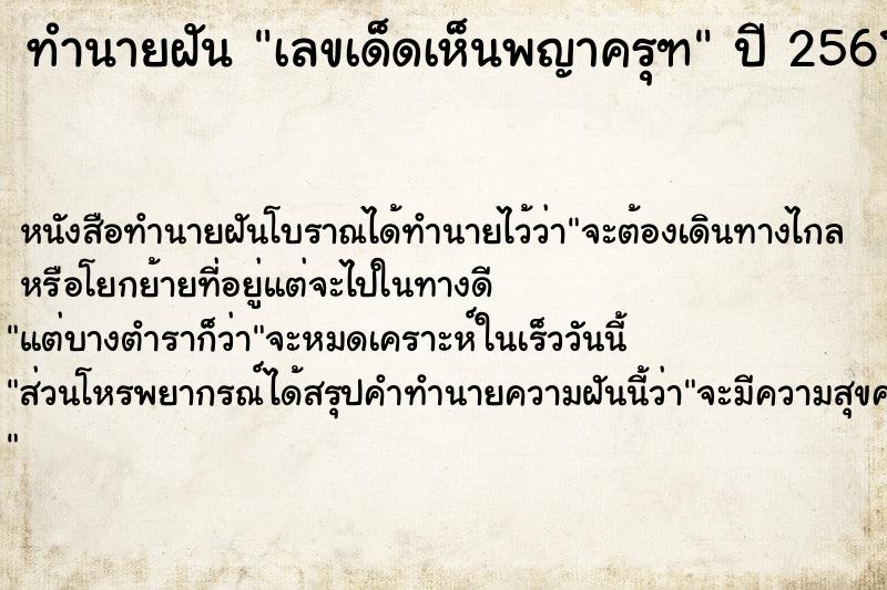 ทำนายฝันทำนายฝันเลขเด็ดเห็น​พญาครุฑ