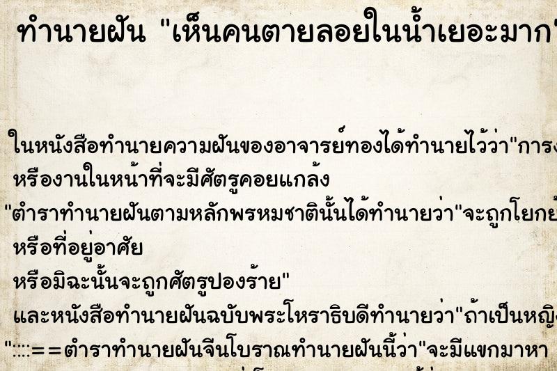 ทำนายฝัน เห็นคนตายลอยในน้ำเยอะมาก ทำนายฝัน เห็นคนตายลอยในน้ำเยอะมาก
