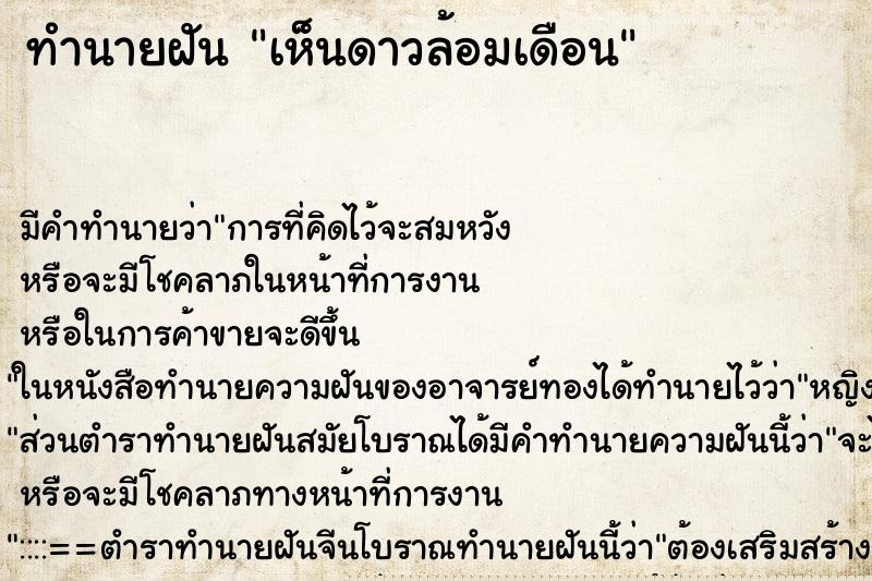 ทำนายฝัน เห็นดาวล้อมเดือน ทำนายฝัน เห็นดาวล้อมเดือน