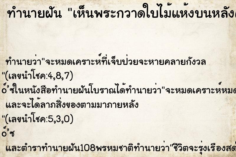 ทำนายฝันเห็นพระกวาดใบไม้แห้งบนหลังคากุฏิ ทำนายฝันทำนายฝันเห็นพระกวาดใบไม้แห้งบนหลังคากุฏิ