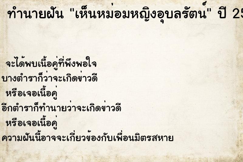 ทำนายฝันทำนายฝันเห็นหม่อมหญิงอุบลรัตน์