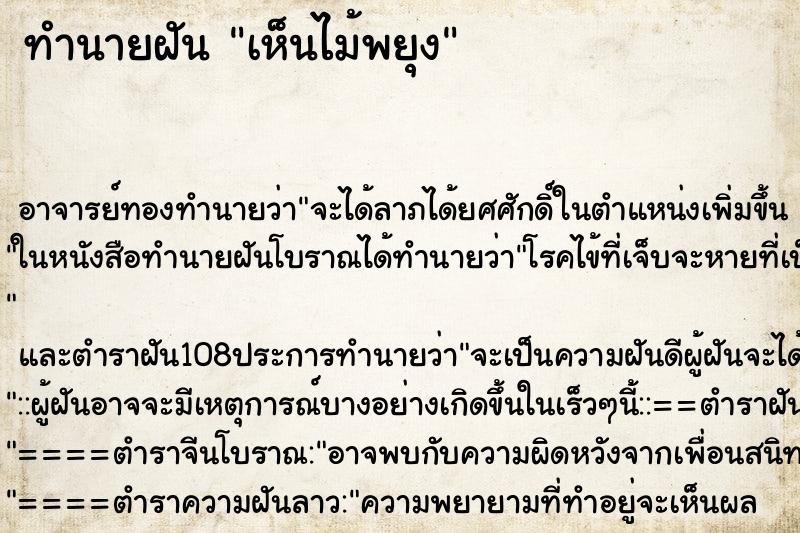 ทำนายฝัน เห็นไม้พยุง