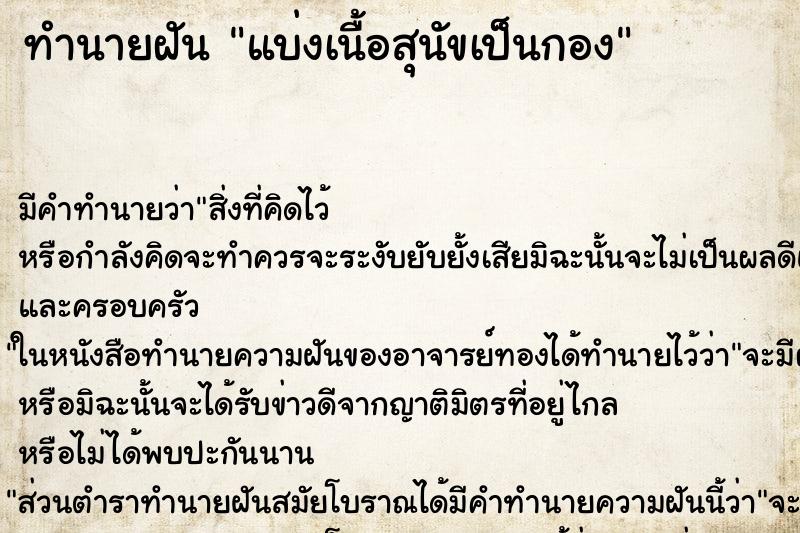 ทำนายฝันทำนายฝันแบ่งเนื้อสุนัขเป็นกอง