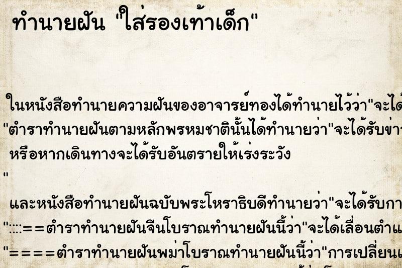 ทำนายฝันทำนายฝันใส่รองเท้าเด็ก