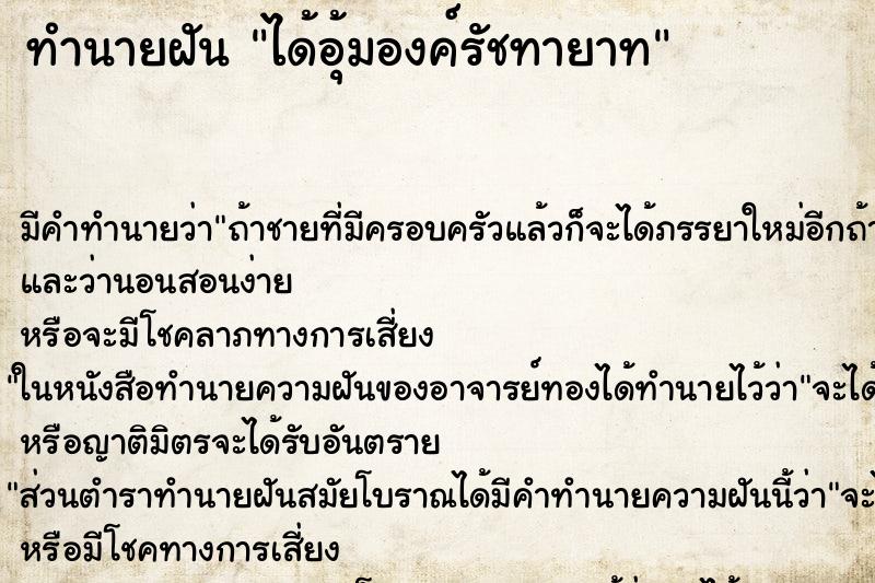 ทำนายฝันได้อุ้มองค์รัชทายาท ทำนายฝันทำนายฝันได้อุ้มองค์รัชทายาท