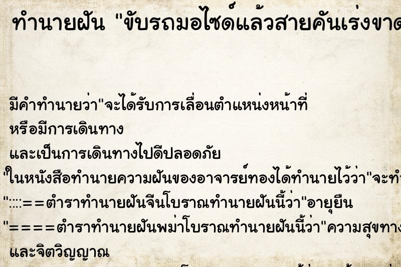 ทำนายฝัน ขับรถมอไซด์แล้วสายคันเร่งขาด
