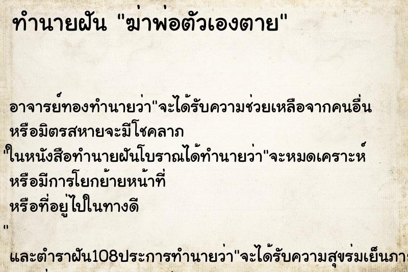 ทำนายฝัน ฆ่าพ่อตัวเองตาย