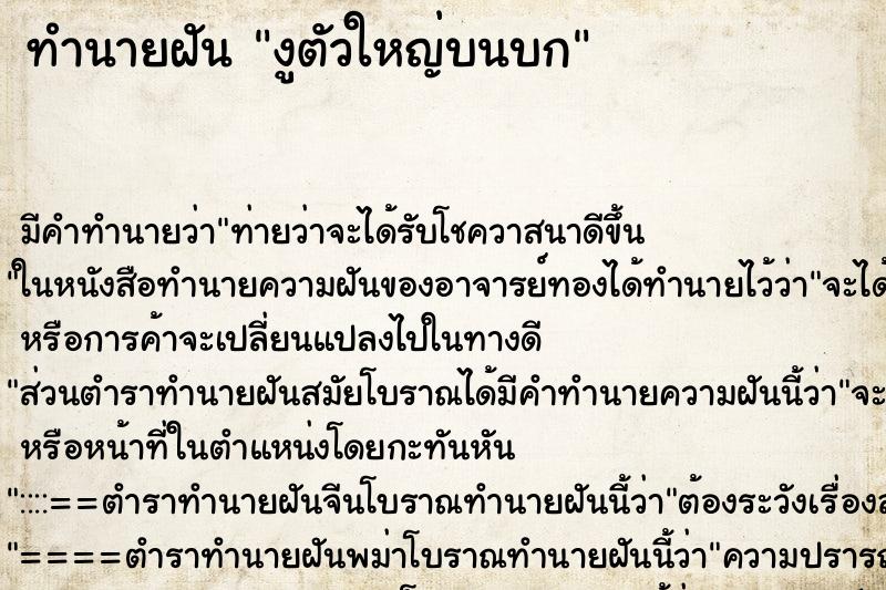 ทำนายฝันทำนายฝันงูตัวใหญ่บนบก