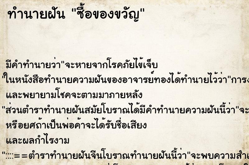 ทำนายฝันทำนายฝันซื้อของขวัญ