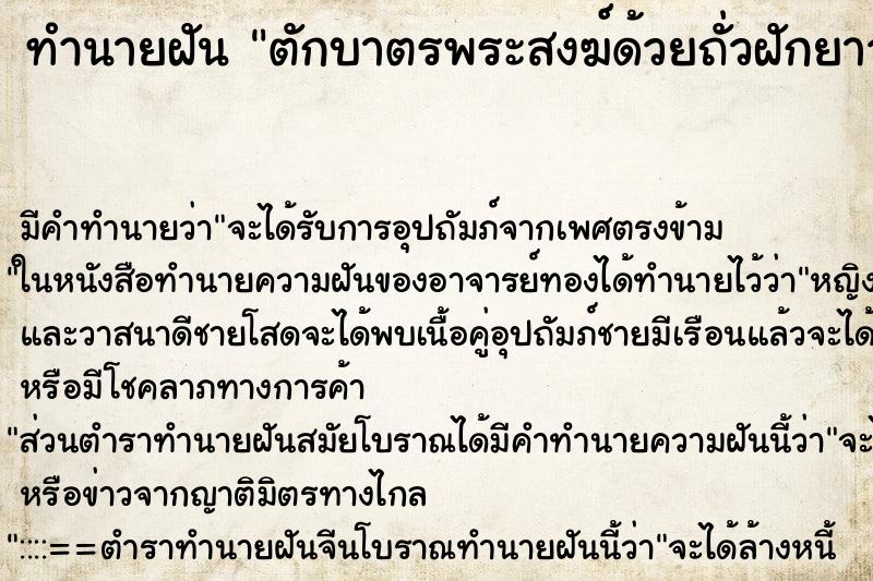 ทำนายฝัน ตักบาตรพระสงฆ์ด้วยถั่วฝักยาว ทำนายฝัน ตักบาตรพระสงฆ์ด้วยถั่วฝักยาว