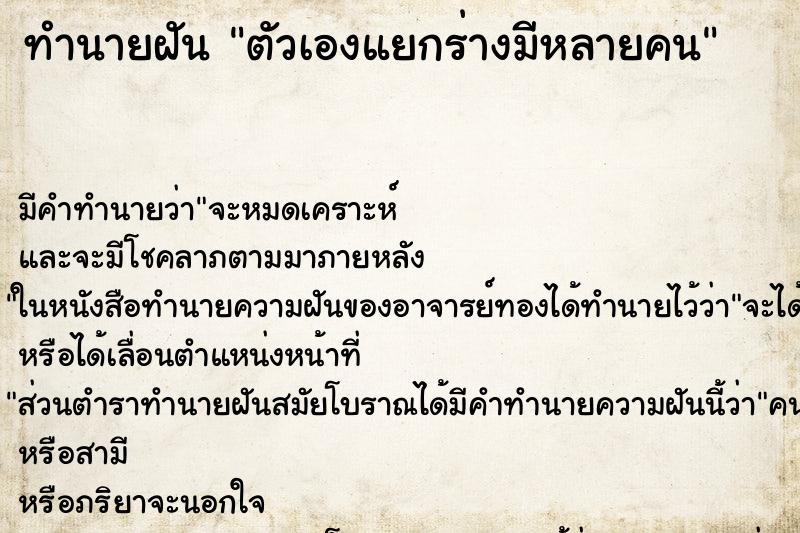 ทำนายฝัน ตัวเองแยกร่างมีหลายคน ทำนายฝัน ตัวเองแยกร่างมีหลายคน