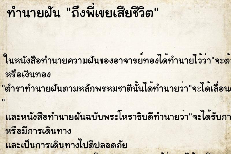 ทำนายฝัน ถึงพี่เขยเสียชีวิต