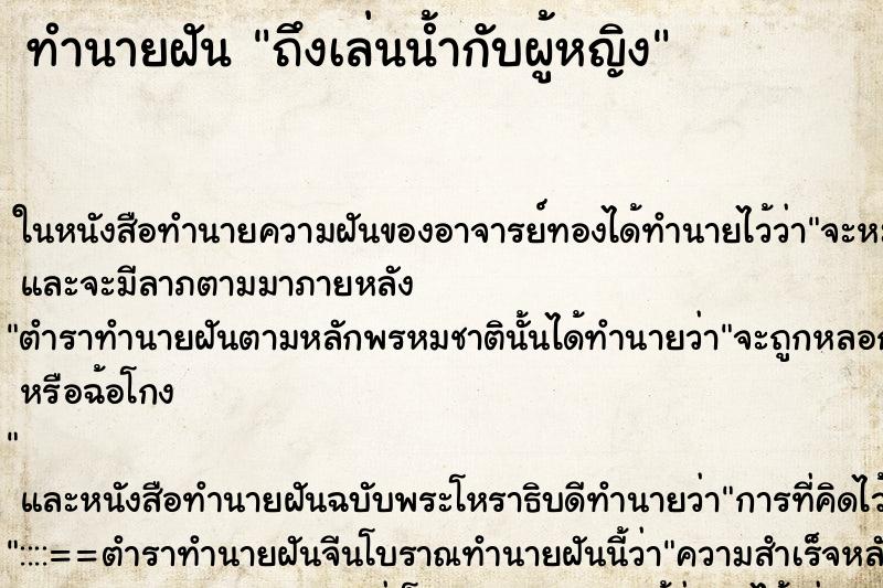 ทำนายฝัน ถึงเล่นน้ำกับผู้หญิง