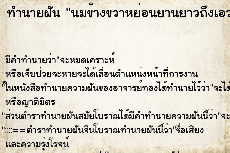 ทำนายฝัน นมข้างขวาหย่อนยานยาวถึงเอว ทำนายฝัน นมข้างขวาหย่อนยานยาวถึงเอว