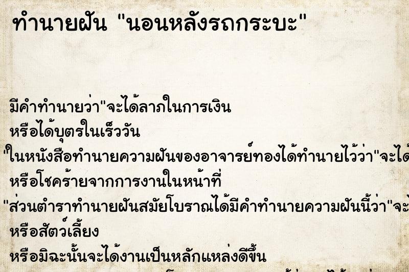 ทำนายฝัน นอนหลังรถกระบะ ทำนายฝัน นอนหลังรถกระบะ