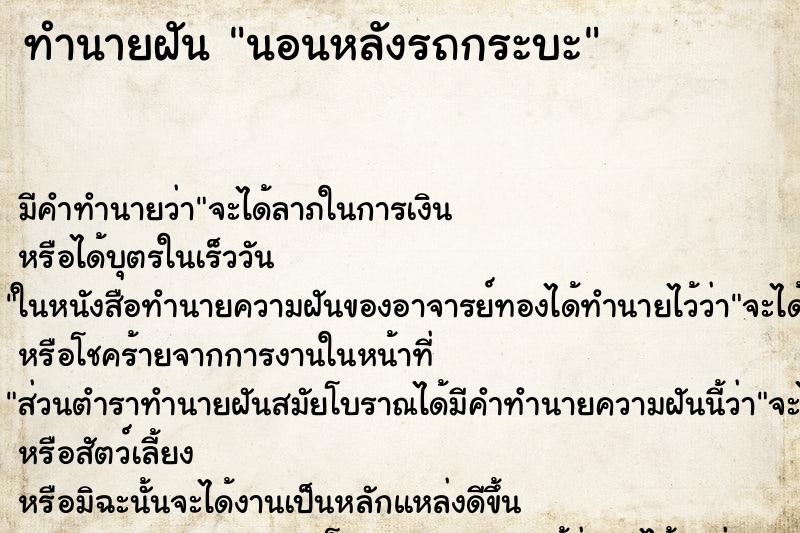 ทำนายฝัน นอนหลังรถกระบะ ตำราโบราณ แม่นที่สุดในโลก