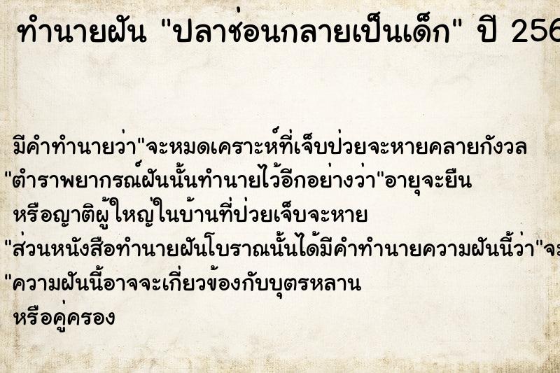 ทำนายฝัน ปลาช่อนกลายเป็นเด็ก