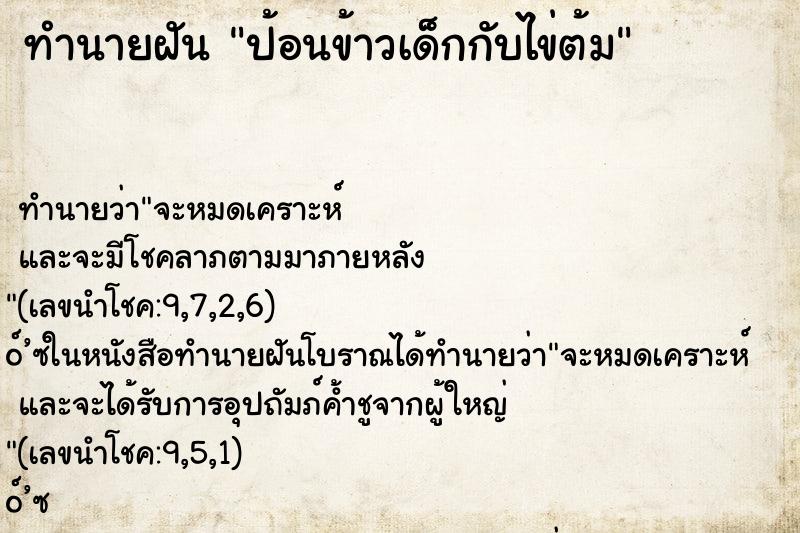 ทำนายฝัน ป้อนข้าวเด็กกับไข่ต้ม ทำนายฝัน ป้อนข้าวเด็กกับไข่ต้ม