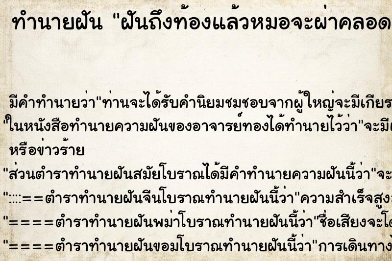 ทำนายฝันทำนายฝันฝันถึงท้องแล้วหมอจะผ่าคลอด