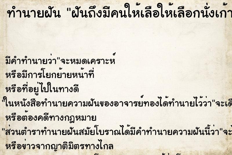 ทำนายฝันทำนายฝันฝันถึงมีคนให้เลือให้เลือกนั่งเก้าอี้2ตัว