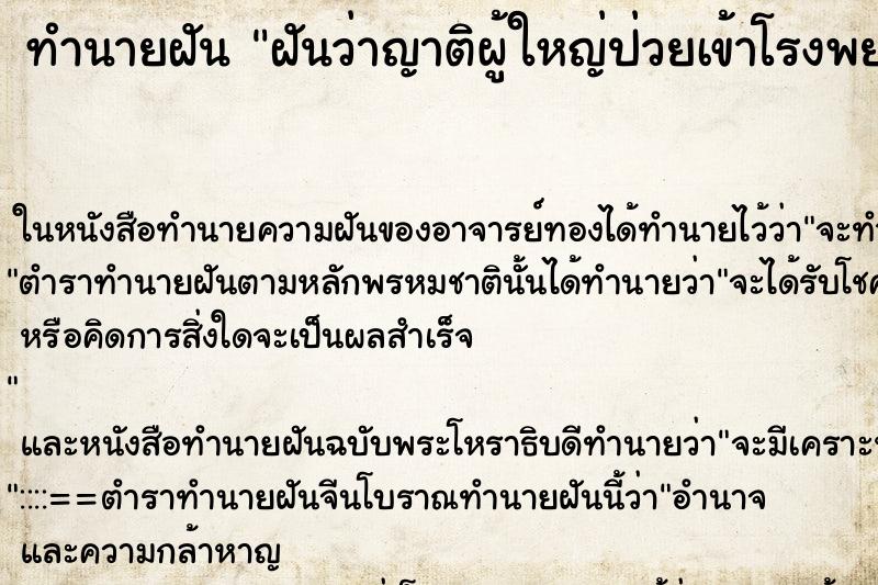 ทำนายฝันฝันว่าญาติผู้ใหญ่ป่วยเข้าโรงพยาบาล ทำนายฝันทำนายฝันฝันว่าญาติผู้ใหญ่ป่วยเข้าโรงพยาบาล