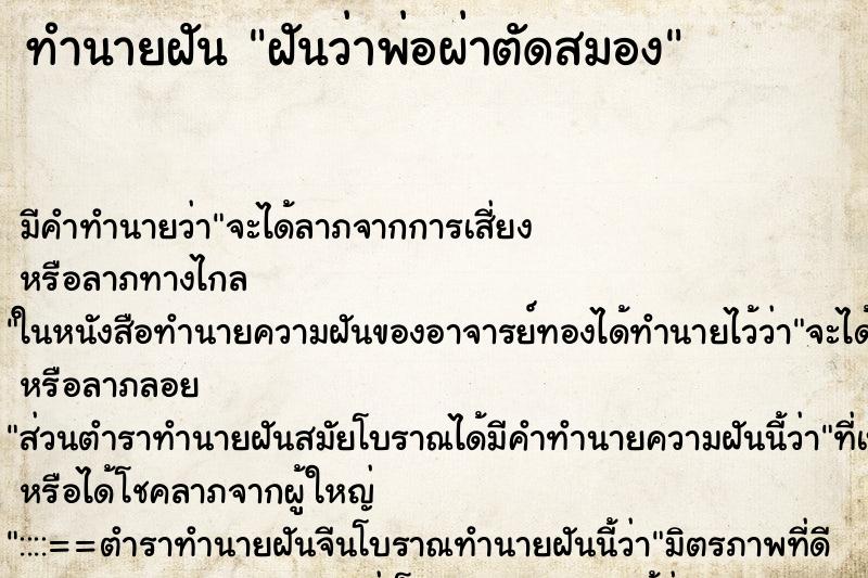 ทำนายฝัน ฝันว่าพ่อผ่าตัดสมอง ทำนายฝัน ฝันว่าพ่อผ่าตัดสมอง
