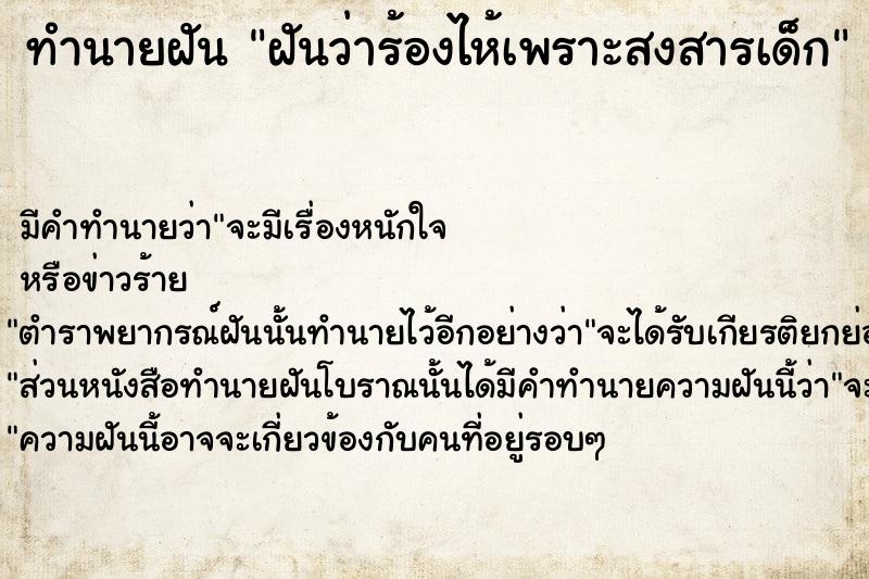 ทำนายฝันฝันว่าร้องไห้เพราะสงสารเด็ก ทำนายฝันทำนายฝันฝันว่าร้องไห้เพราะสงสารเด็ก