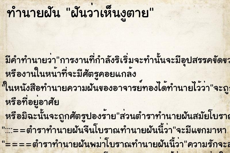 ทำนายฝัน ฝันว่าเห็นงูตาย ทำนายฝัน ฝันว่าเห็นงูตาย