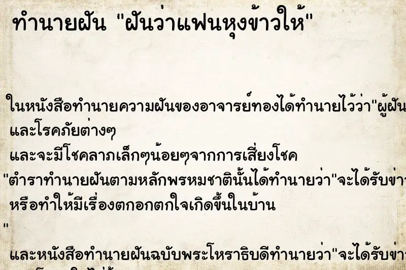 ทำนายฝัน ฝันว่าแฟนหุงข้าวให้ ตำราโบราณ แม่นที่สุดในโลก