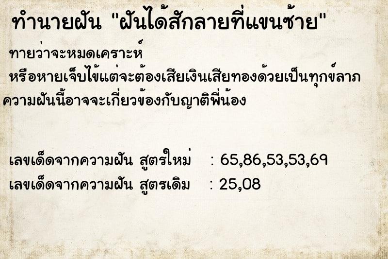 ทำนายฝันฝันได้สักลายที่แขนซ้าย ทำนายฝันทำนายฝันฝันได้สักลายที่แขนซ้าย