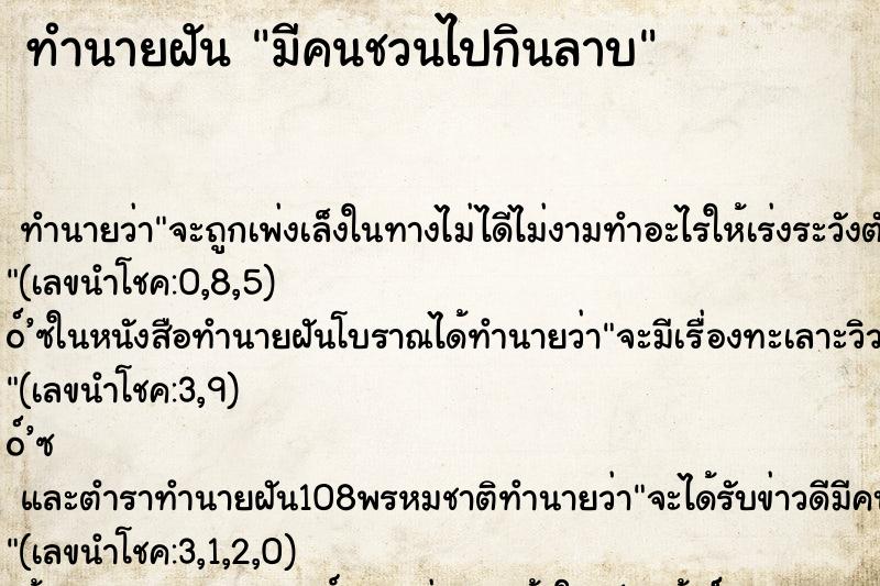 ทำนายฝัน มีคนชวนไปกินลาบ ตำราโบราณ แม่นที่สุดในโลก