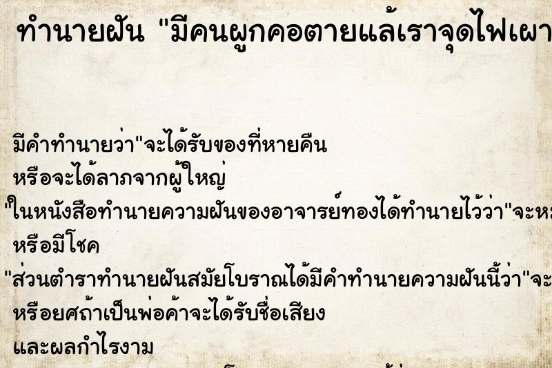 ทำนายฝันมีคนผูกคอตายแล้เราจุดไฟเผา ทำนายฝันทำนายฝันมีคนผูกคอตายแล้เราจุดไฟเผา