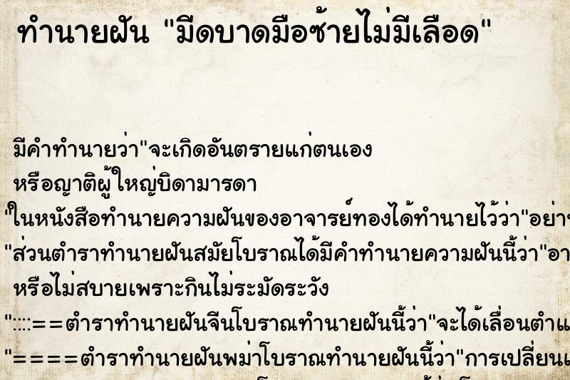 ทำนายฝันมีดบาดมือซ้ายไม่มีเลือด ทำนายฝันทำนายฝันมีดบาดมือซ้ายไม่มีเลือด