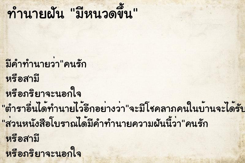 ทำนายฝัน มีหนวดขึ้น ทำนายฝัน มีหนวดขึ้น