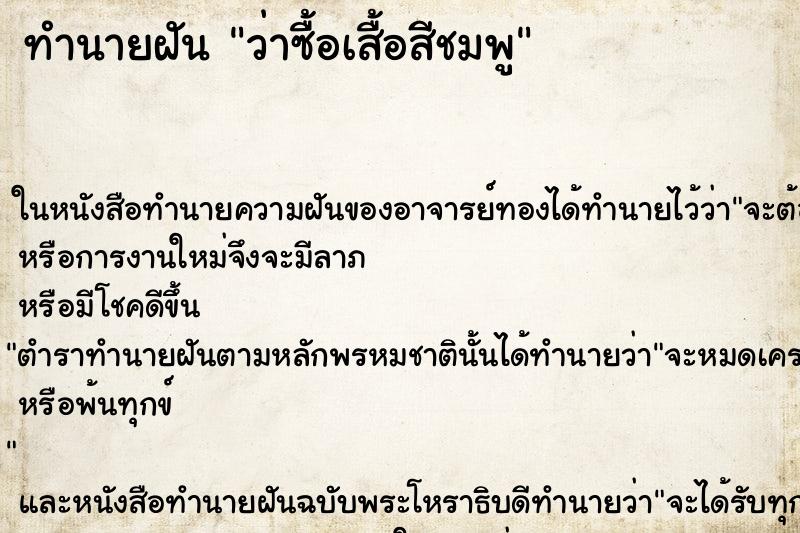 ทำนายฝันว่าซื้อเสื้อสีชมพู ทำนายฝันทำนายฝันว่าซื้อเสื้อสีชมพู