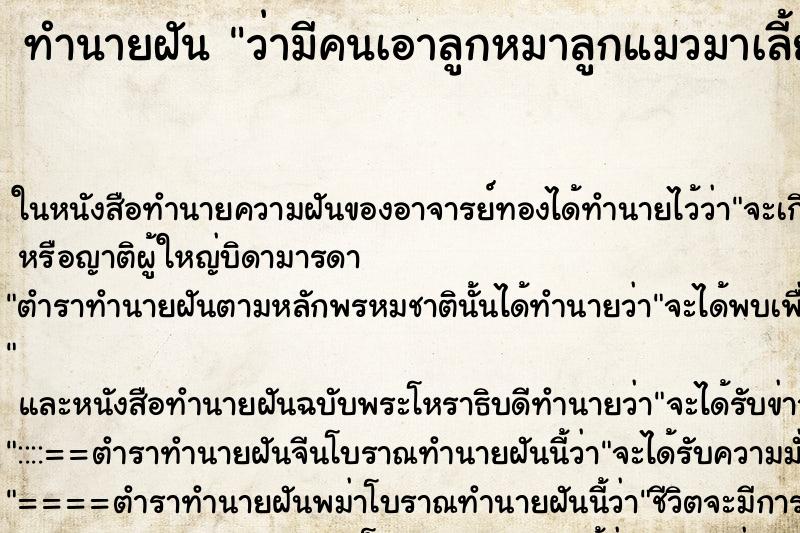ทำนายฝันว่ามีคนเอาลูกหมาลูกแมวมาเลี้ยง ทำนายฝันทำนายฝันว่ามีคนเอาลูกหมาลูกแมวมาเลี้ยง