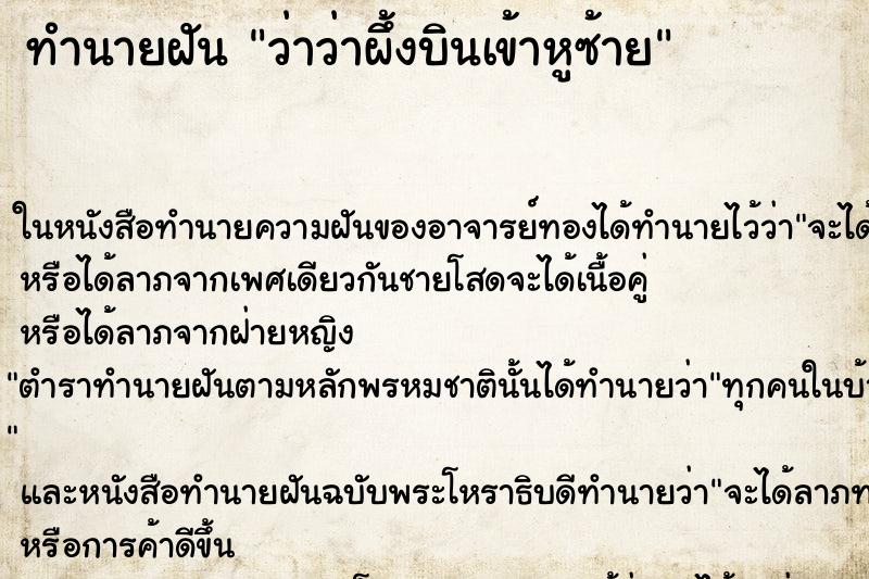 ทำนายฝัน ว่าว่าผึ้งบินเข้าหูซ้าย