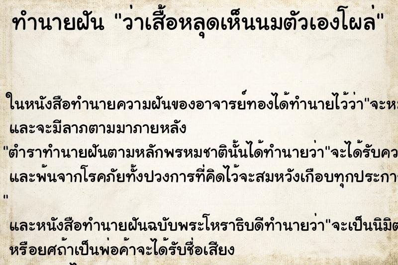 ทำนายฝันทำนายฝันว่าเสื้อหลุดเห็นนมตัวเองโผล่