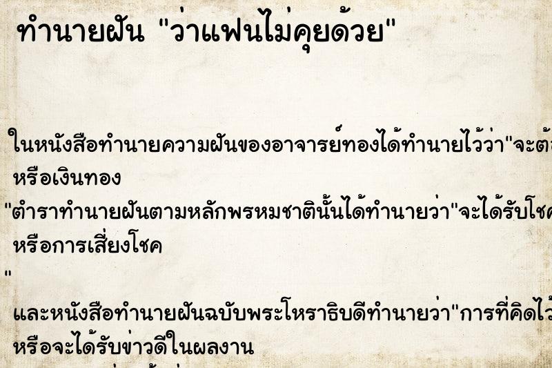 ทำนายฝัน ว่าแฟนไม่คุยด้วย ทำนายฝัน ว่าแฟนไม่คุยด้วย