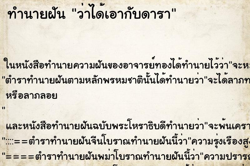 ทำนายฝัน ว่าได้เอากับดารา