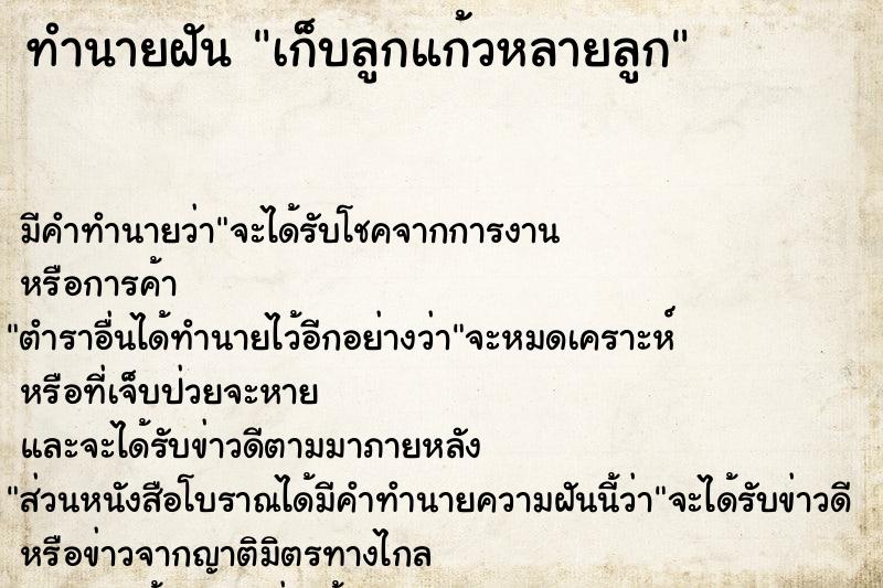 ทำนายฝัน เก็บลูกแก้วหลายลูก