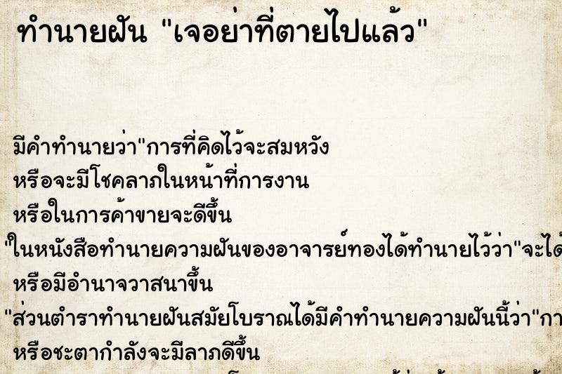ทำนายฝันเจอย่าที่ตายไปแล้ว ทำนายฝันทำนายฝันเจอย่าที่ตายไปแล้ว