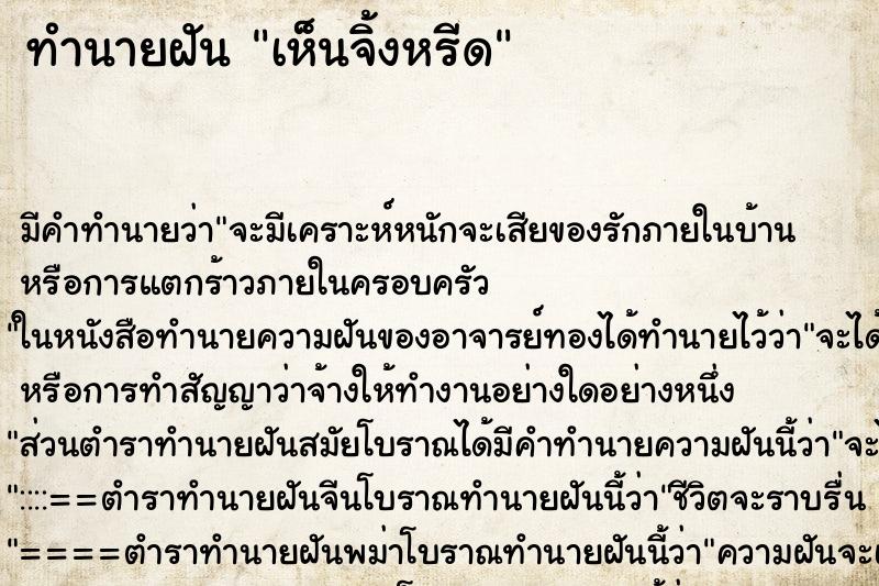 ทำนายฝัน เห็นจิ้งหรีด ทำนายฝัน เห็นจิ้งหรีด