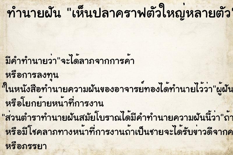 ทำนายฝัน เห็นปลาคราฟตัวใหญ่หลายตัว ตำราโบราณ แม่นที่สุดในโลก