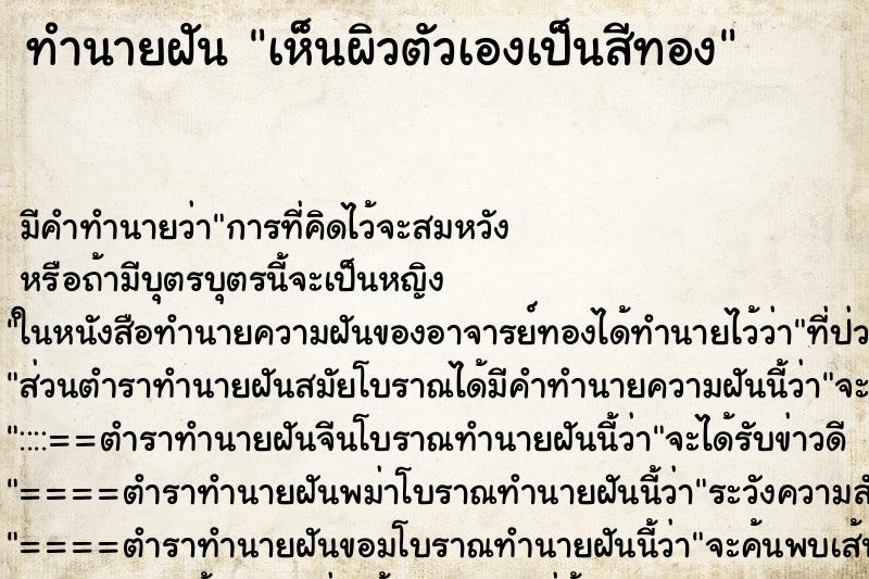 ทำนายฝันเห็นผิวตัวเองเป็นสีทอง ทำนายฝันทำนายฝันเห็นผิวตัวเองเป็นสีทอง