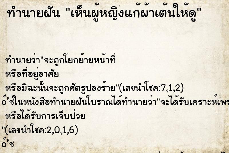 ทำนายฝันเห็นผู้หญิงแก้ผ้าเต้นให้ดู ทำนายฝันทำนายฝันเห็นผู้หญิงแก้ผ้าเต้นให้ดู