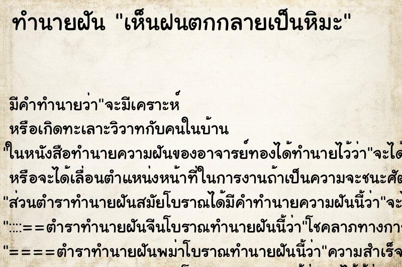 ทำนายฝัน เห็นฝนตกกลายเป็นหิมะ ทำนายฝัน เห็นฝนตกกลายเป็นหิมะ