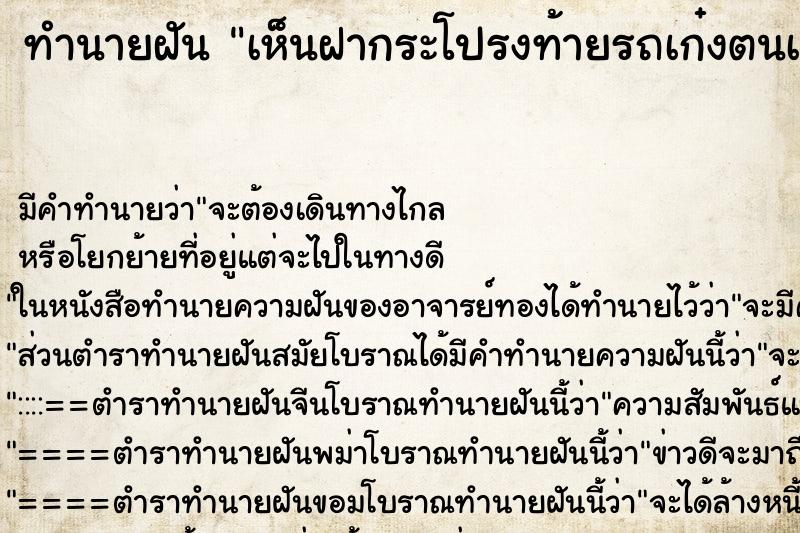 ทำนายฝัน เห็นฝากระโปรงท้ายรถเก๋งตนเองเปิด ทำนายฝัน เห็นฝากระโปรงท้ายรถเก๋งตนเองเปิด