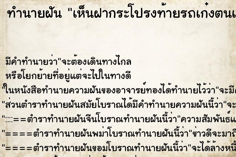 ทำนายฝัน เห็นฝากระโปรงท้ายรถเก๋งตนเองเปิด ตำราโบราณ แม่นที่สุดในโลก